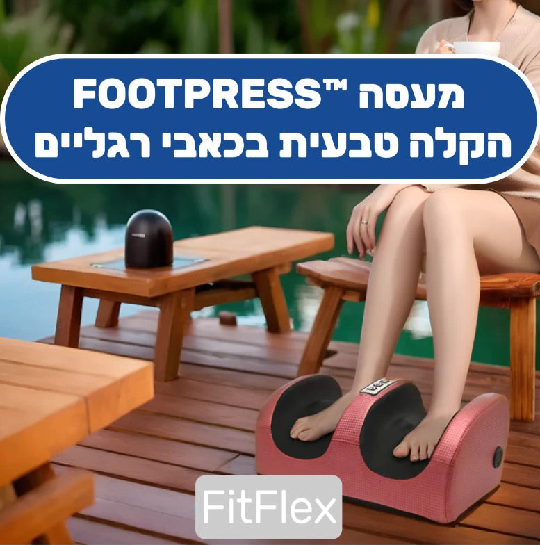 !שחרור מיידי מהכאב ברגליים כבר מהשימוש הראשון
